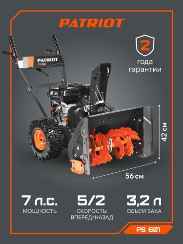 Снегоуборщик бензиновый Patriot PS 601-Tehinstrument
