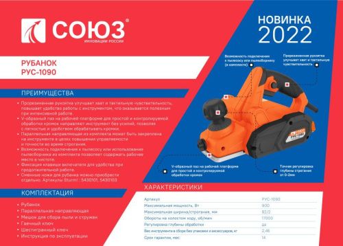 Рубанок СОЮЗ РУС-1090-Tehinstrument