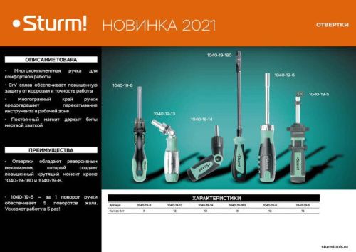 Отвертка Ergo 8 в 1, гибкий стержень, CrV  Sturm-Tehinstrument
