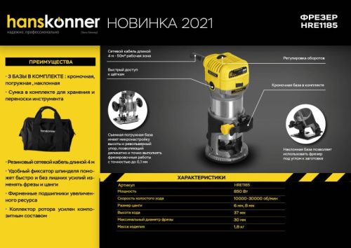 Фрезер  Hanskonner HRE1185-Tehinstrument