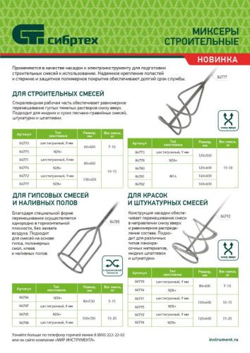 Миксер для строительных смесей, 160х600мм, хвостовик М14 Сибртех-Tehinstrument