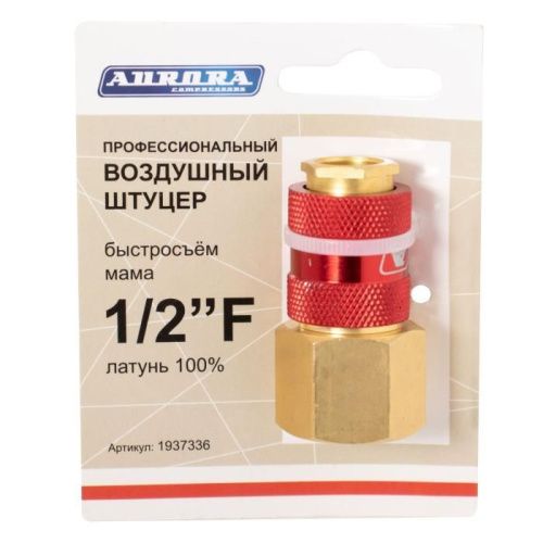 Штуцер профессиональный мама с внутренней резьбой 1/2F, латунь, Aurora-Tehinstrument