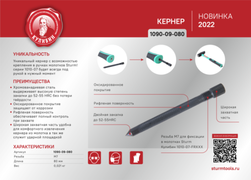 Кернер 80мм, CrV сталь, резьба 7мм, оксидированный, серия Кулибин,  Sturm-Tehinstrument