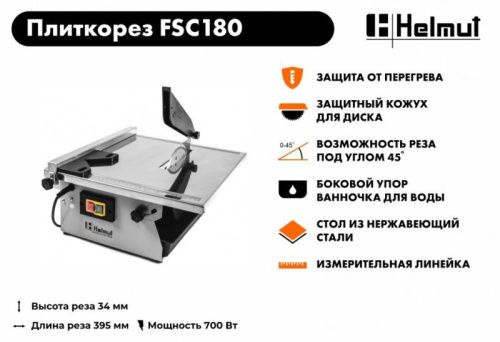 Плиткорез электрический Helmut FSC180-Tehinstrument