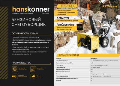 Бензиновый снегоуборщик Hanskonner HSTG7661EL-Tehinstrument