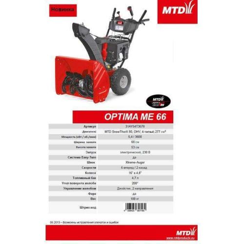 Бензиновый снегоуборщик MTD OPTIMA ME 66 (снегоуборщик МТД 66)-Tehinstrument