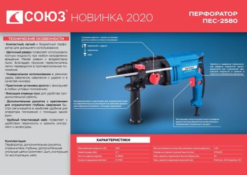 Перфоратор SDS Plus СОЮЗ ПЕС-2580-Tehinstrument