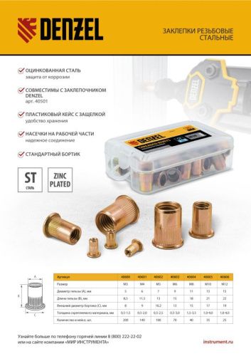Заклепки резьбовые, стальные, оцинкованные, М8, пластиковый кейс, 40 шт. Denzel-Tehinstrument