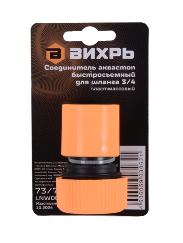Соединитель аквастоп быстросъемный для шланга 3/4 Вихрь-Tehinstrument