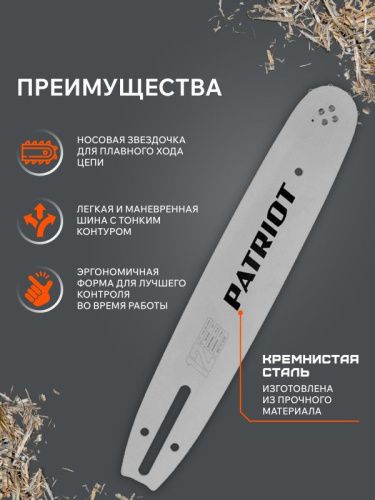 Шина пильная Patriot P120SPEA041 (12'', 3/8", 1.3 мм, 45 звеньев)-Tehinstrument