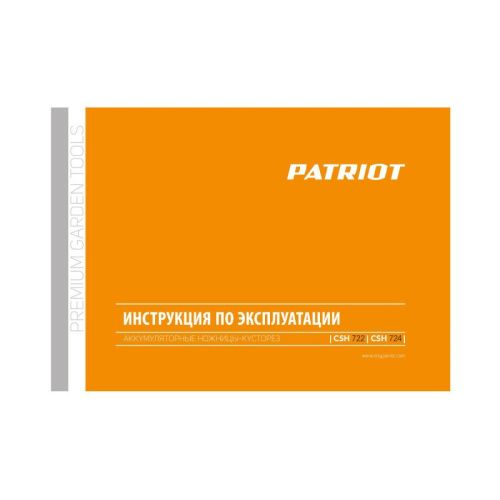 Ножницы-кусторез аккумуляторные Patriot CSH 724 с удлиненной ручкой-Tehinstrument