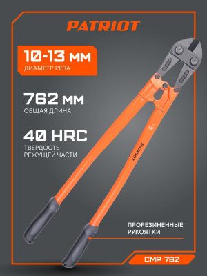 Болторез Patriot CMP 762, PATRIOT-Tehinstrument