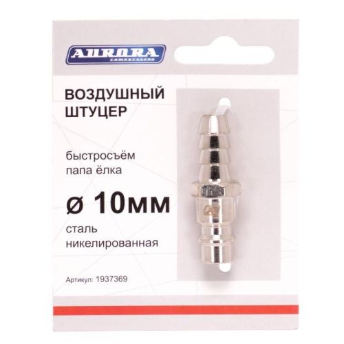 Штуцер папа ёлка d.10мм M, никелированная сталь, Aurora-Tehinstrument