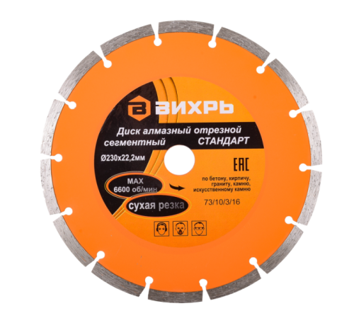 Диск алмазный отрезной сегментный СТАНДАРТ, 230 х 22,2 мм, сухая резка Вихрь-Tehinstrument