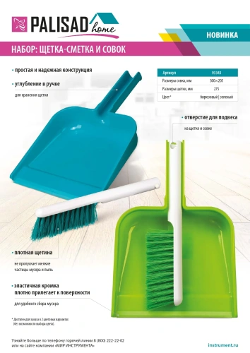 Набор совок с кромкой 300x205 мм и щетка-сметка 275 мм, микс цветов, Home Palisad-Tehinstrument