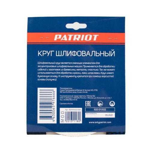 Круг шлифовальный на липучке (150 мм, Р80, 6 отв.), Patriot-Tehinstrument