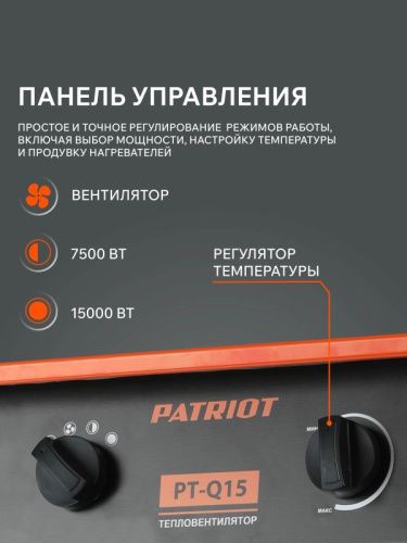 Тепловая пушка электрическая Patriot PT-Q 15-Tehinstrument