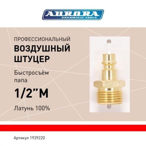 Штуцер профессиональный папа с наружной резьбой 1/2М, латунь, блистер 1шт, Aurora-Tehinstrument