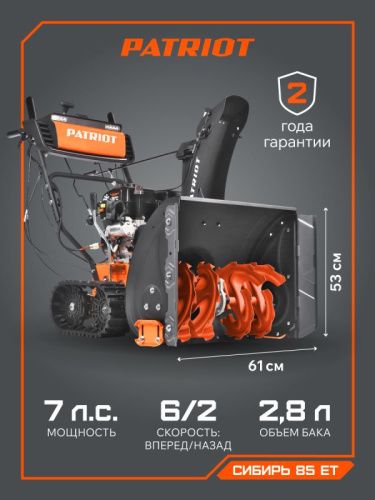 Снегоуборщик бензиновый Patriot Сибирь 85 ЕТ-Tehinstrument