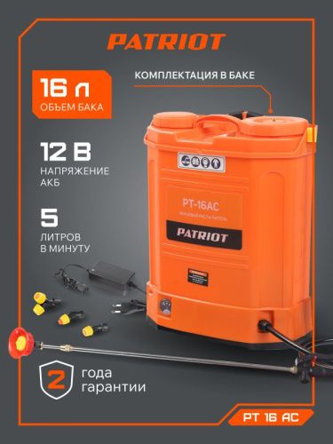 Опрыскиватель ранцевый аккумуляторный Patriot PT-16 AC-Tehinstrument