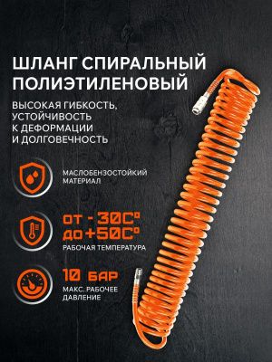 Шланг спиральный PATRIOT SPE 10-Tehinstrument
