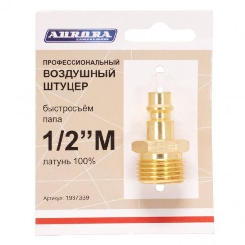Штуцер профессиональный папа с наружной резьбой 1/2М, латунь, Aurora-Tehinstrument