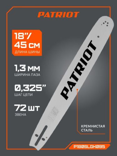 Шина пильная Patriot P180SLGK095 (18'', 0.325", 1.3 мм, 72 звена)-Tehinstrument