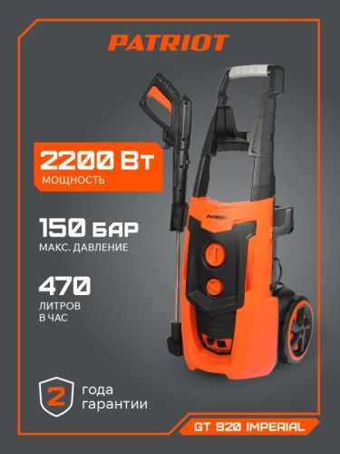 Мойка высокого давления Patriot GT 920 Imperial-Tehinstrument