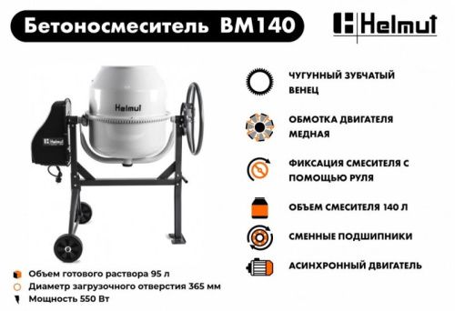 Бетоносмеситель Helmut BM140-Tehinstrument