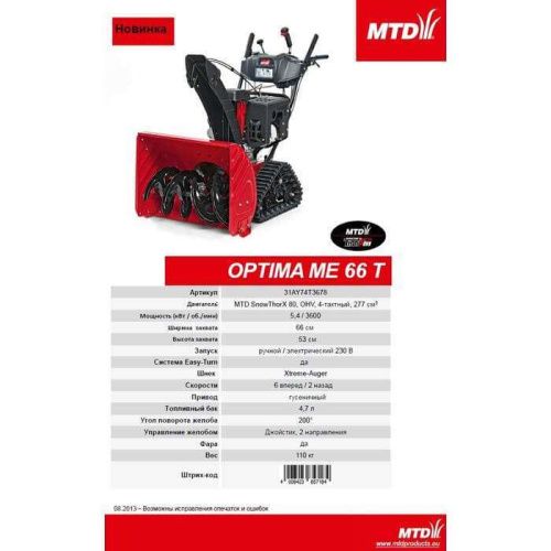 Бензиновый снегоуборщик MTD OPTIMA ME 66 T (снегоуборщик МТД 66Т)-Tehinstrument