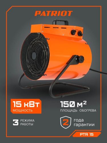 Тепловая пушка электрическая Patriot PT-R 15-Tehinstrument