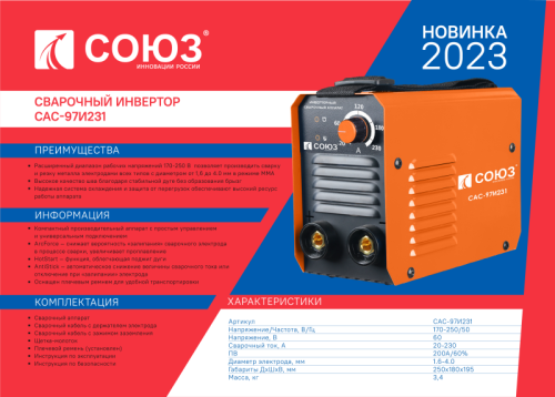 Сварочный инвертор СОЮЗ САС-97И231-Tehinstrument