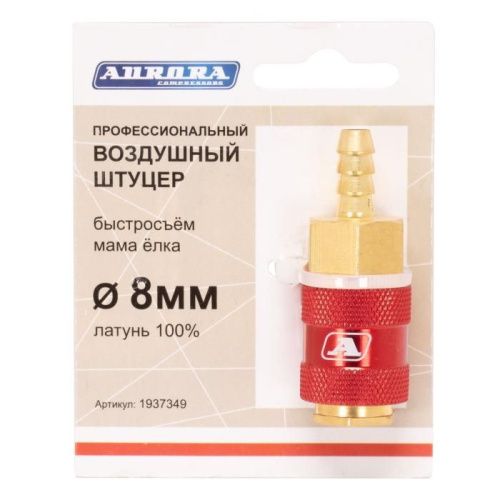 Штуцер профессиональный мама ёлка d.8мм F, латунь, Aurora-Tehinstrument