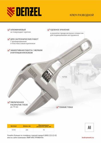 Ключ разводной Denzel 205 мм, алюминиевый-Tehinstrument