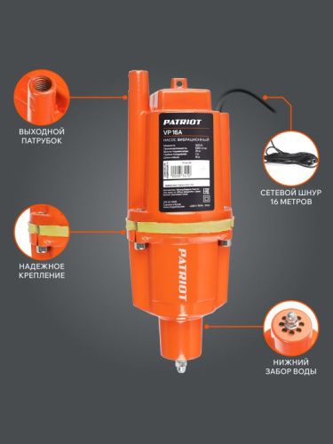 Насос вибрационный Patriot VP 16 А-Tehinstrument