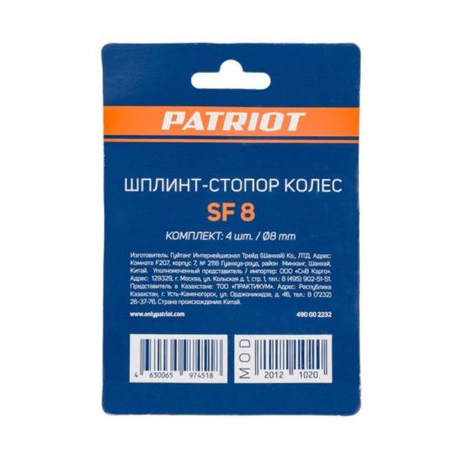 Стопоры для колес PATRIOT SF 8-Tehinstrument