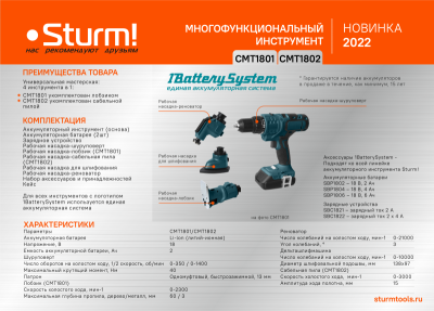 Аккумуляторный мультитул  Sturm CMT1802 1BatterySystem-Tehinstrument