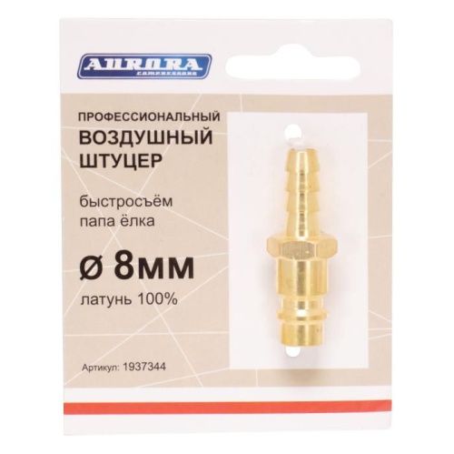 Штуцер профессиональный папа ёлка d.8мм M, латунь, Aurora-Tehinstrument