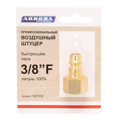 Штуцер  профессиональный папа с внутренней резьбой 3/8F, латунь, Aurora-Tehinstrument