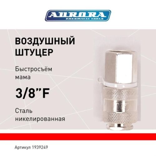 Штуцер мама с внутренней резьбой 3/8F, никелированная сталь, уп. 1шт, Aurora-Tehinstrument