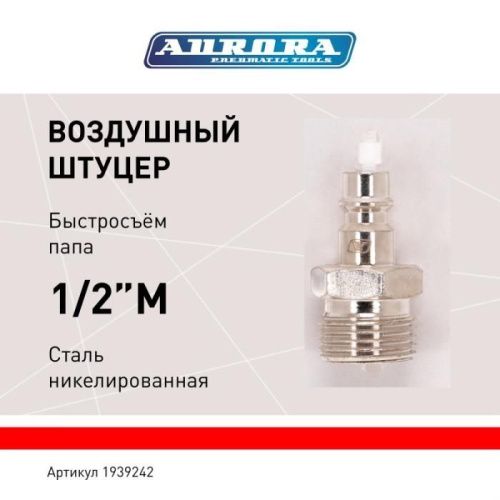 Штуцер папа с наружной резьбой 1/2M, никелированная сталь, уп. 1шт, Aurora-Tehinstrument