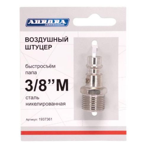 Штуцер папа с наружной резьбой 3/8М, никелированная сталь, Aurora-Tehinstrument