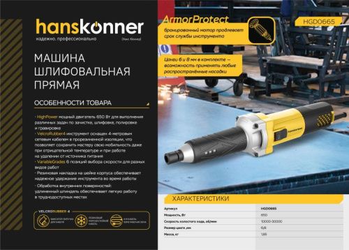 Прямошлифовальная машина Hanskonner PLATINUM HGD0665-Tehinstrument