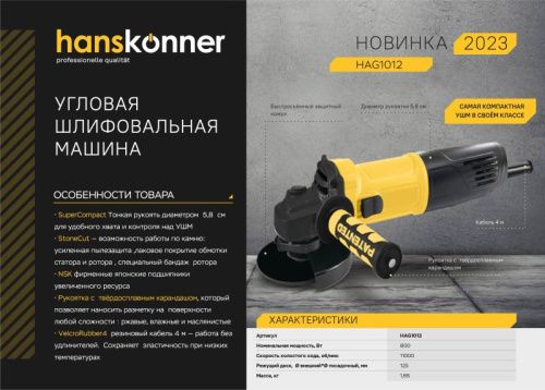 Болгарка (УШМ) Hanskonner HAG1012-Tehinstrument