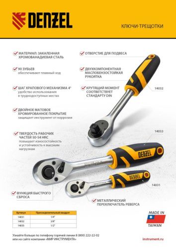 Ключ-трещотка 1/2", 90 зубьев, с быстрым сбросом, CrV Denzel-Tehinstrument