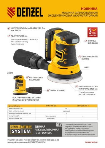 Машина шлифовальная эксцентриковая аккумуляторная Denzel COS-125-0-Tehinstrument
