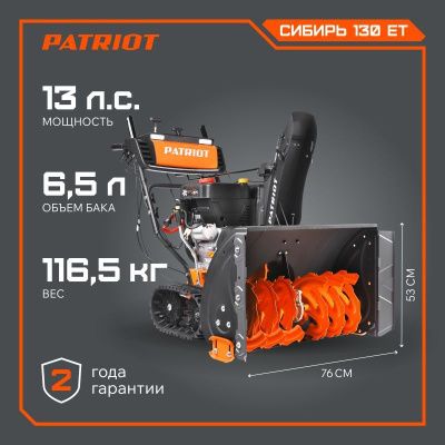 Снегоуборщик бензиновый Patriot Сибирь 130 ЕТ-Tehinstrument