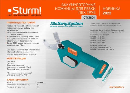 Аккумуляторные ножницы для резки ПВХ труб  Sturm CTC1801 1BatterySystem-Tehinstrument