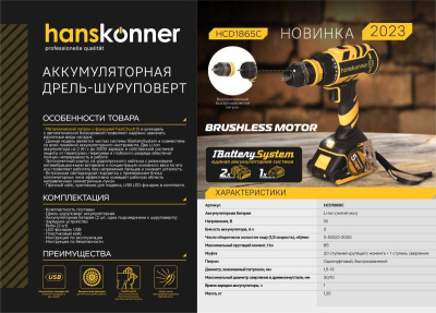 Аккумуляторный шуруповерт Hanskonner HCD1865C 1BatterySystem-Tehinstrument
