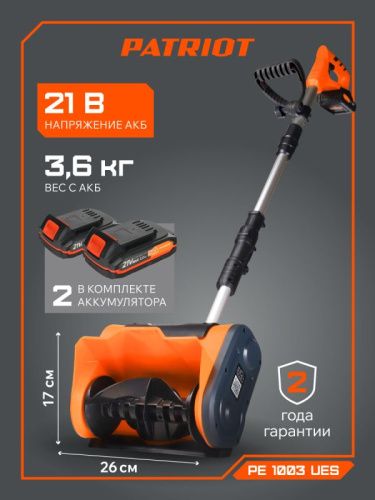 Снегоуборщик аккумуляторный ручной PATRIOT PE 1003 UES-Tehinstrument
